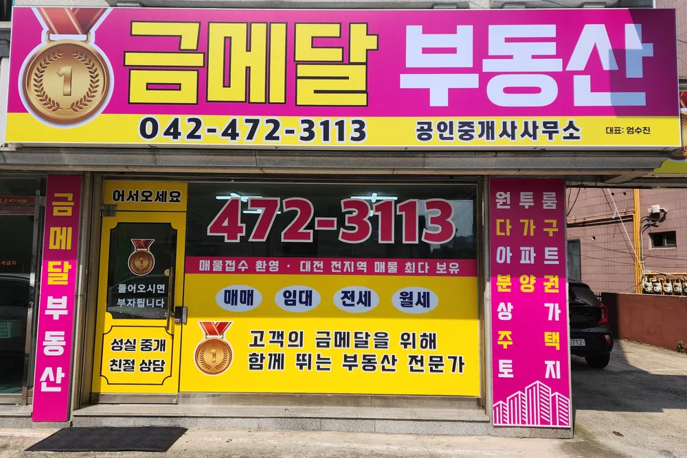 금메달부동산공인중개사사무소 대표 이미지