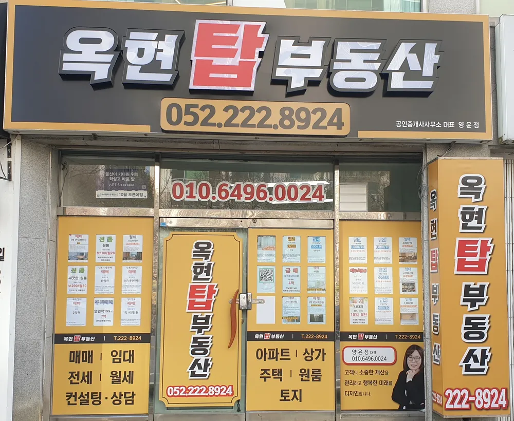 옥현탑부동산공인중개사사무소 대표 이미지