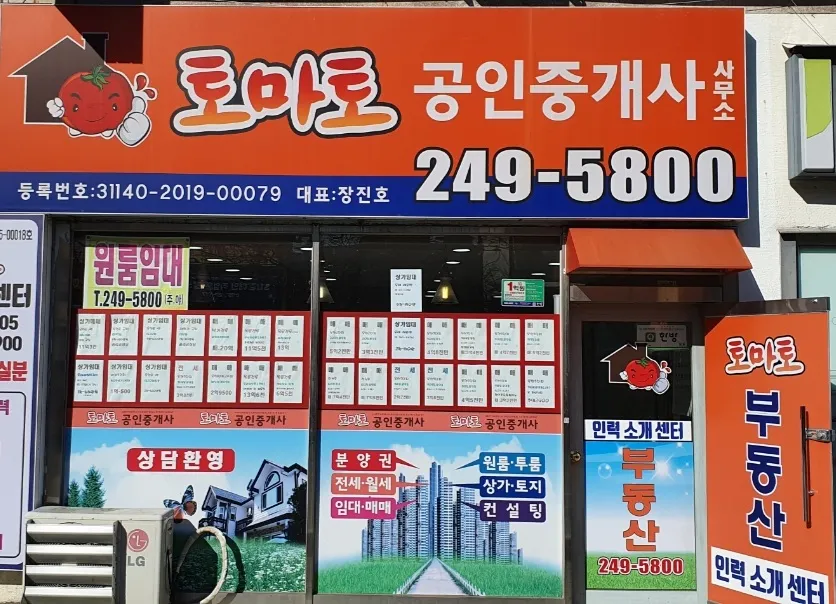 토마토공인중개사사무소 대표 이미지