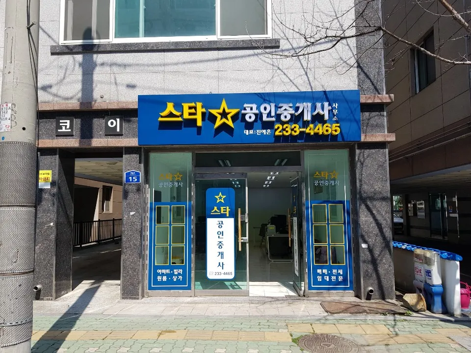 스타공인중개사사무소 대표 이미지