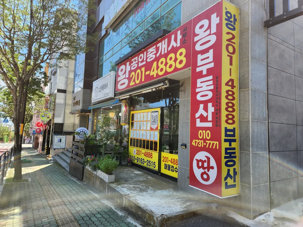 왕공인중개사사무소 대표 이미지
