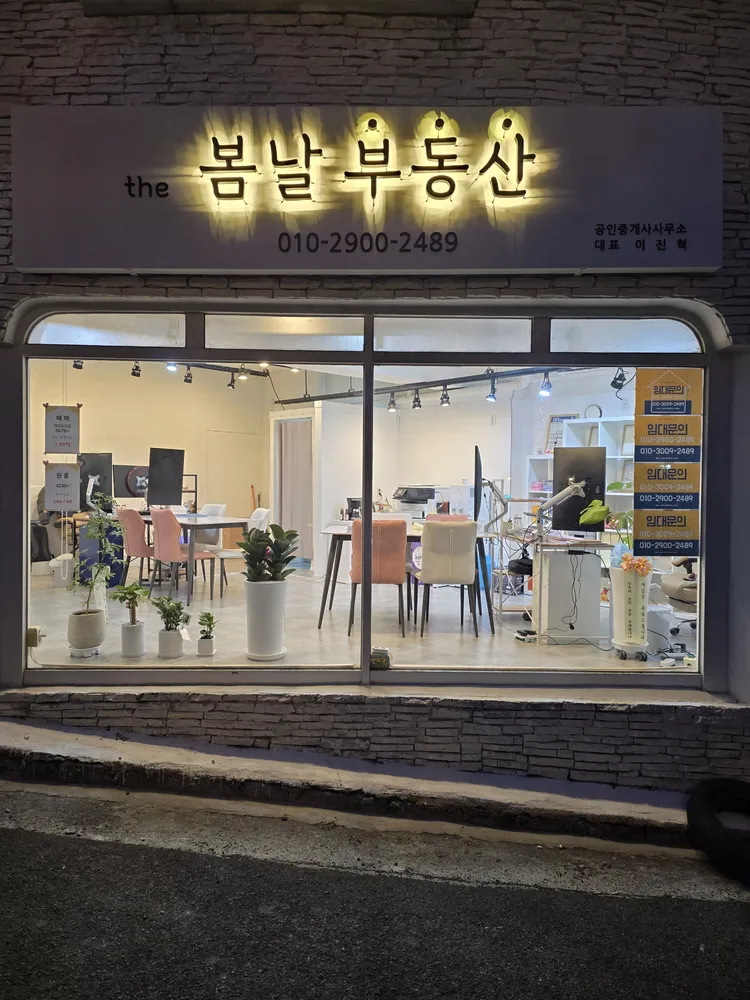 the봄날공인중개사사무소 대표 이미지
