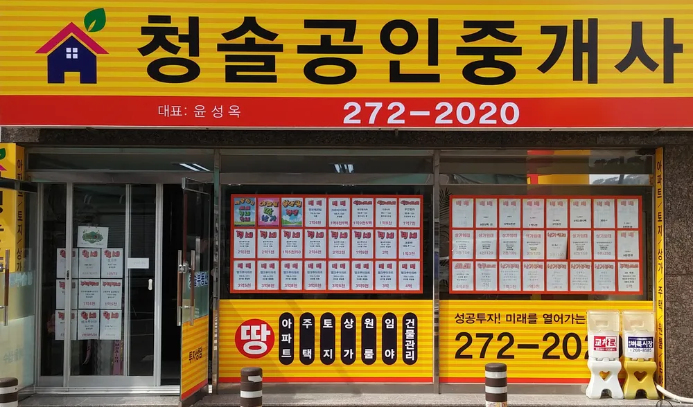 청솔공인중개사사무소 대표 이미지