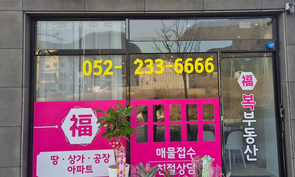 복부동산공인중개사사무소 대표 이미지
