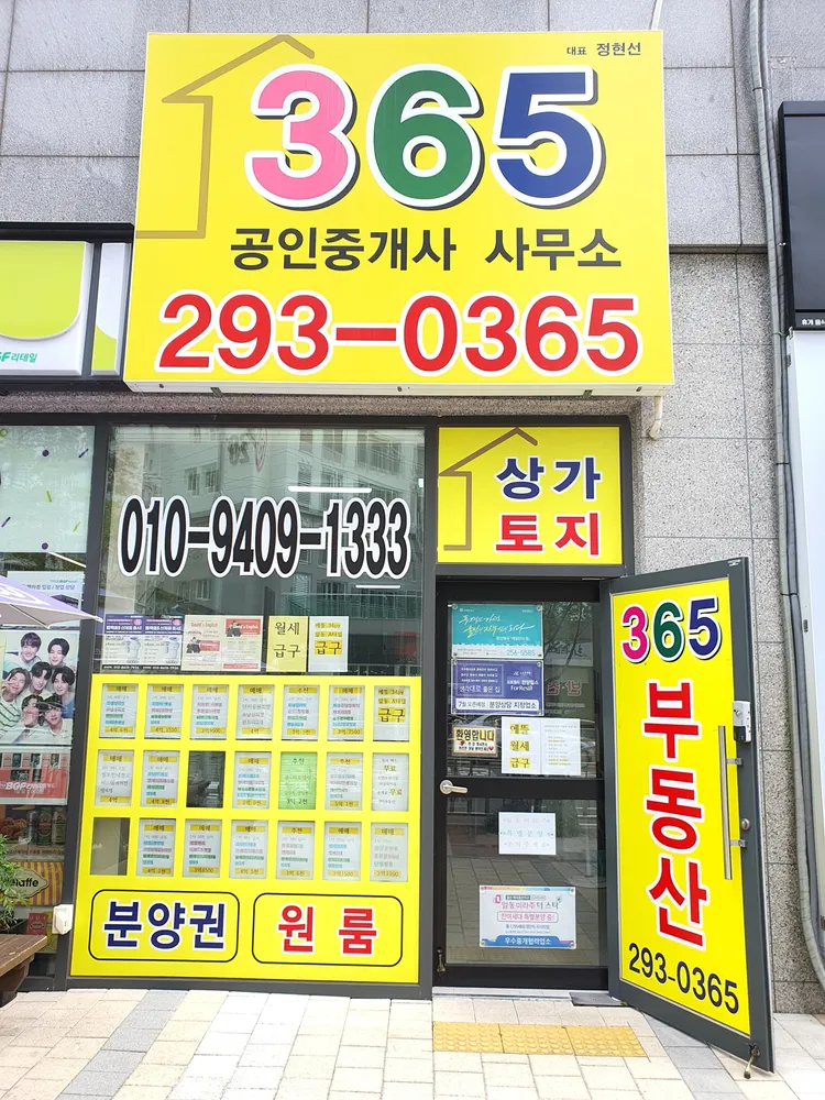 365공인중개사사무소 대표 이미지