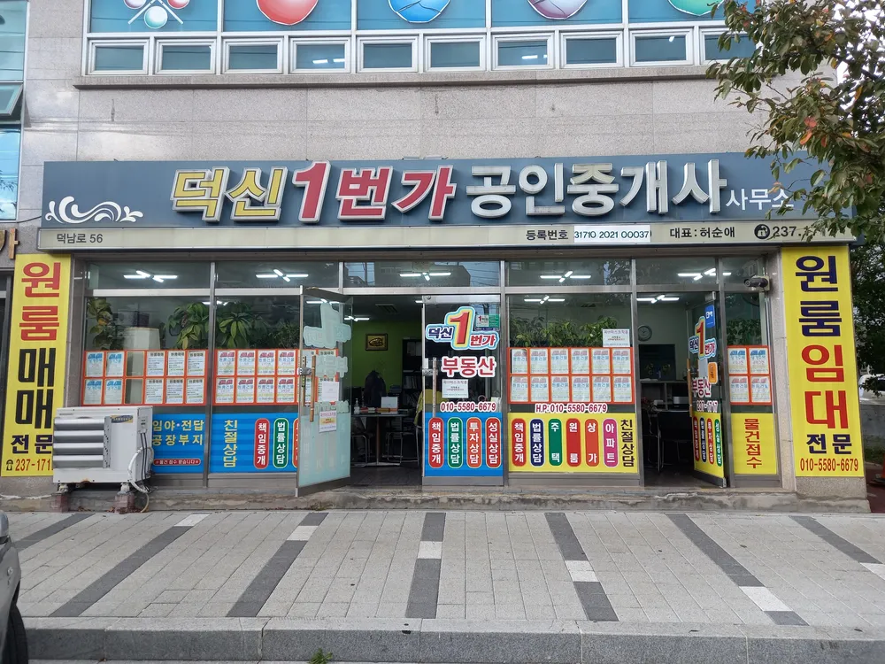 덕신1번가공인중개사 대표 이미지