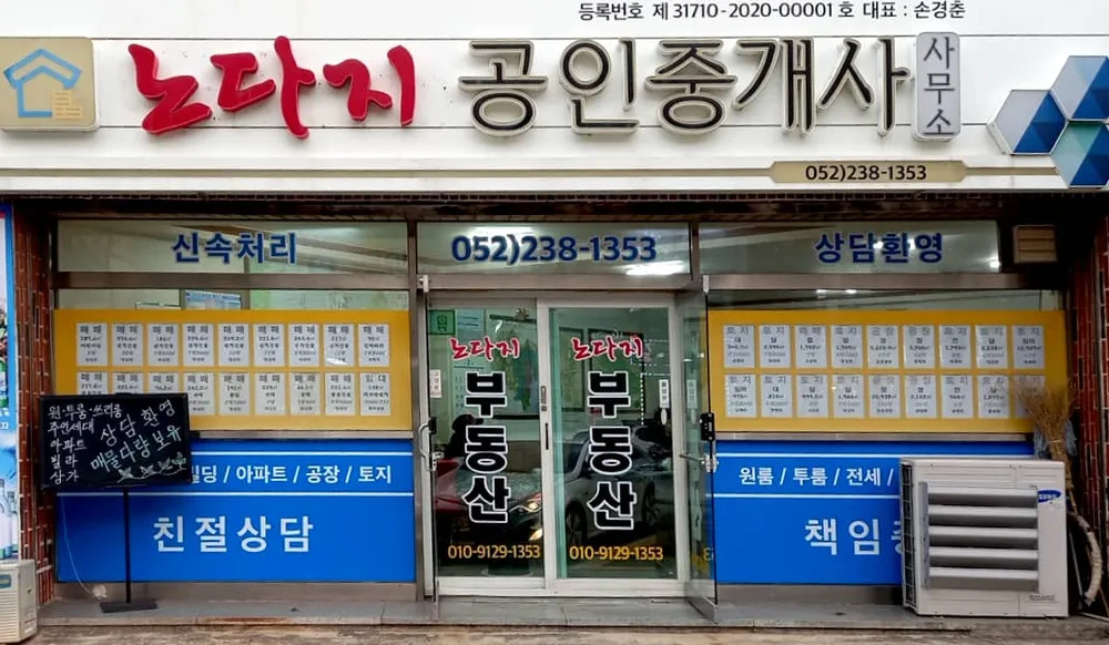 노다지공인중개사사무소 대표 이미지