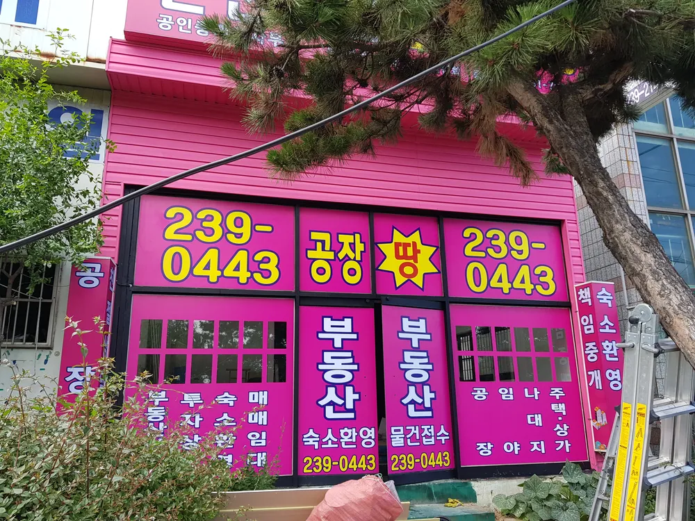 온산공단공인중개사사무소 대표 이미지