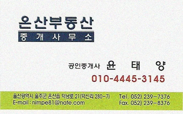 온산부동산중개사무소 대표 이미지