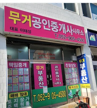 무거공인중개사사무소 대표 이미지