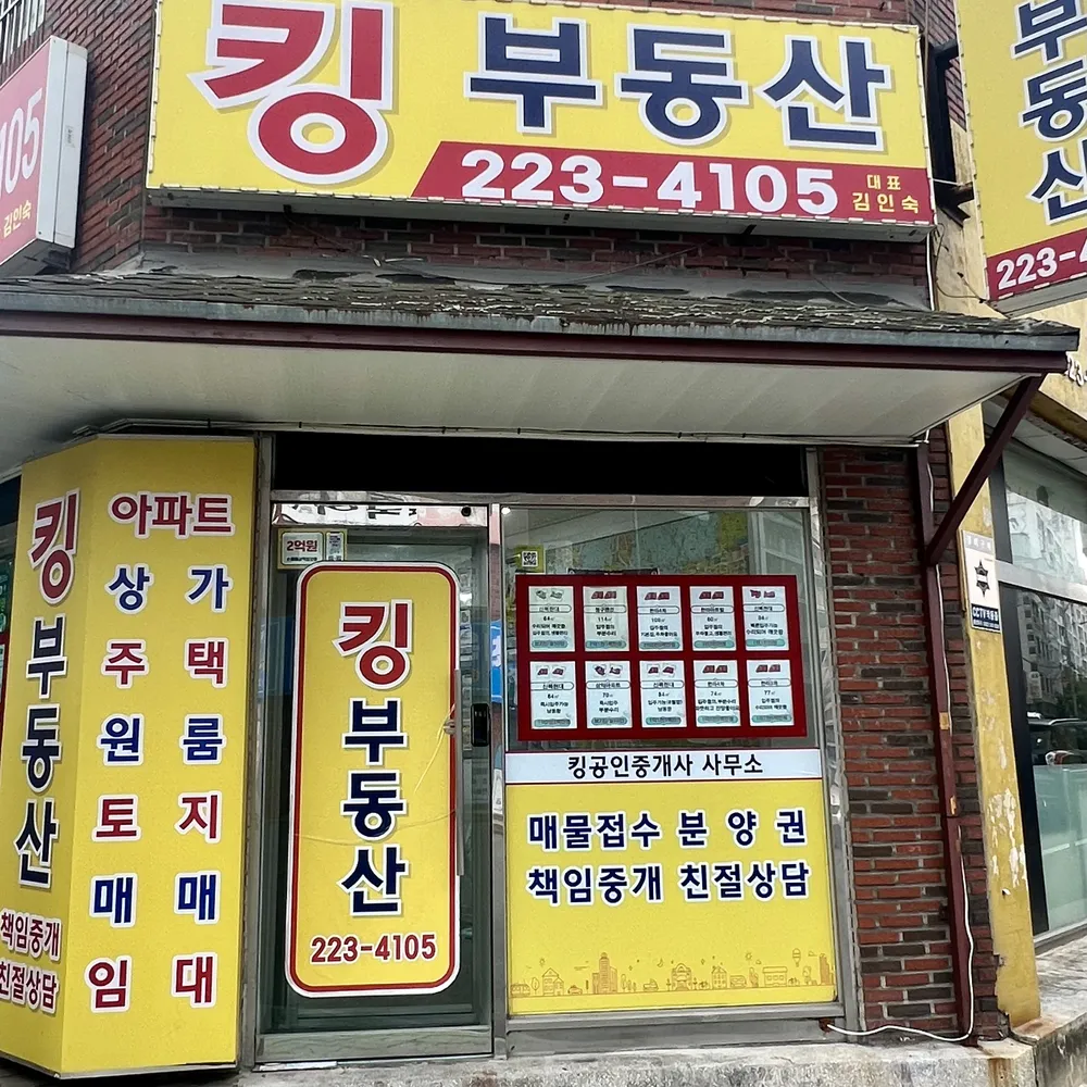 킹공인중개사사무소 대표 이미지