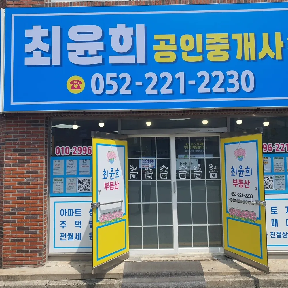 최윤희공인중개사사무소 대표 이미지