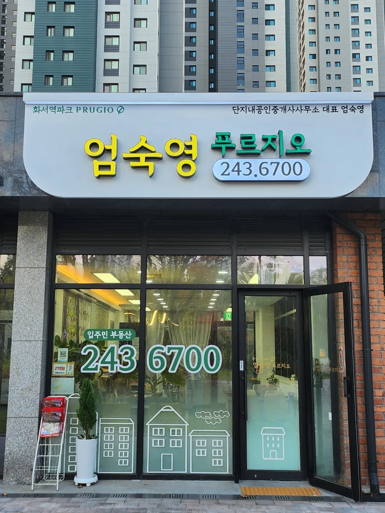 엄숙영푸르지오단지내공인중개사사무소 대표 이미지