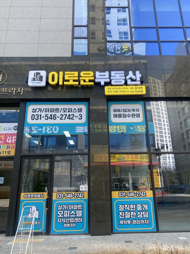 이로운공인중개사사무소 대표 이미지