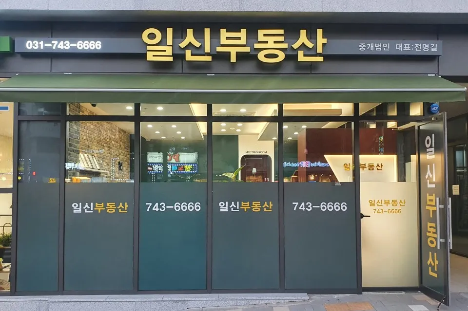 일신부동산중개법인 대표 이미지