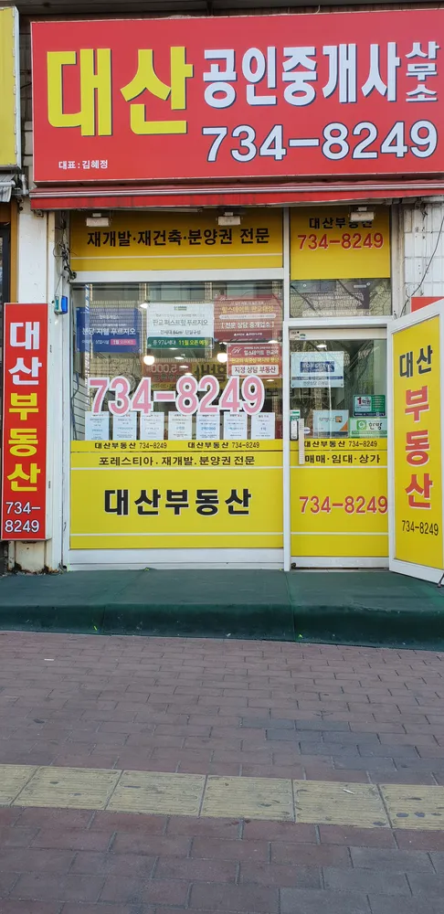 대산공인중개사사무소 대표 이미지