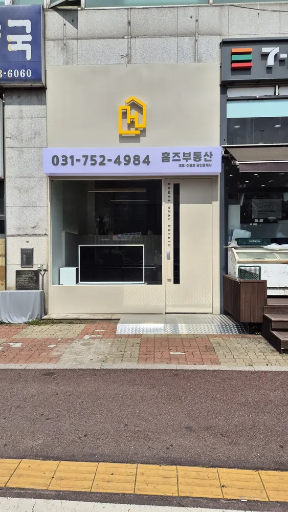 홈즈부동산공인중개사사무소 대표 이미지