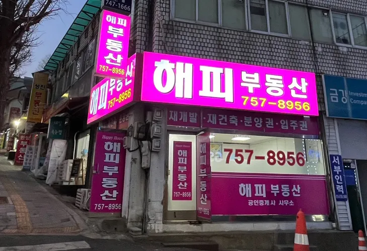 해피부동산중개사무소 대표 이미지