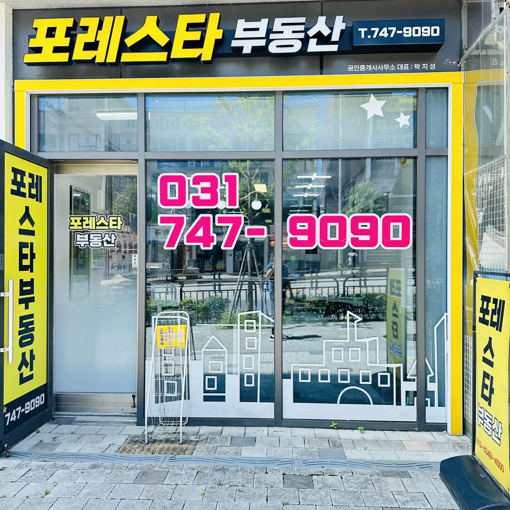 포레스타부동산공인중개사사무소 대표 이미지