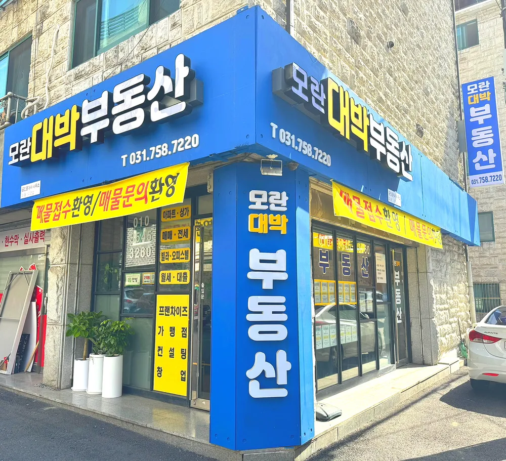 모란대박공인중개사사무소 대표 이미지