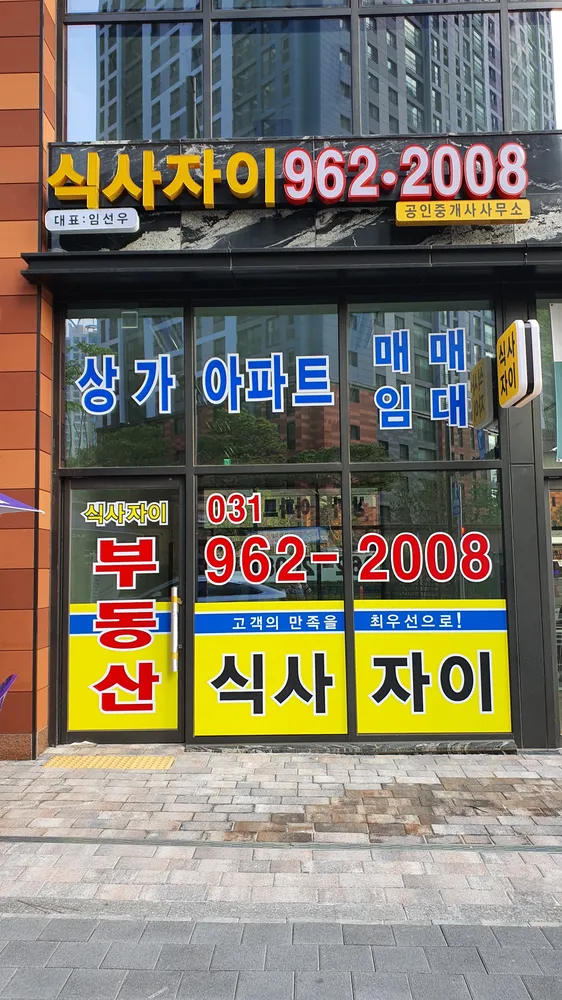 식사자이공인중개사사무소 대표 이미지