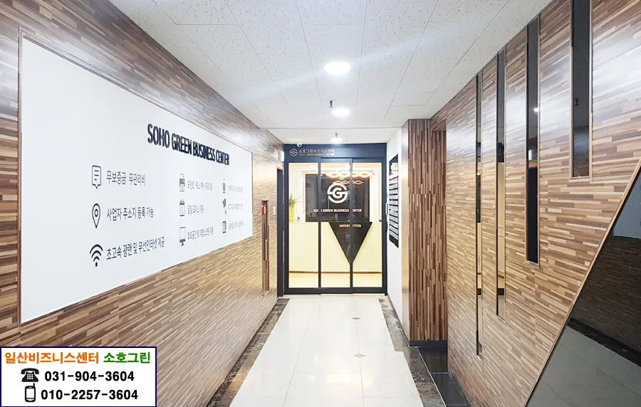 일산공유오피스 소호그린 웨스턴돔센터 일산소호사무실 대표 이미지
