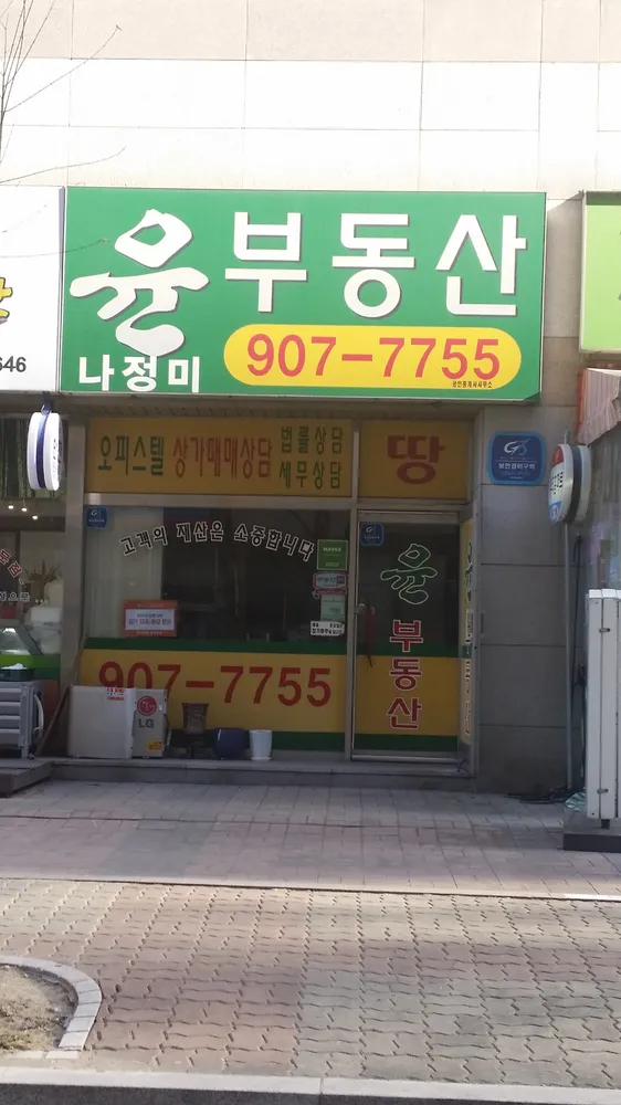 윤 공인중개사사무소
