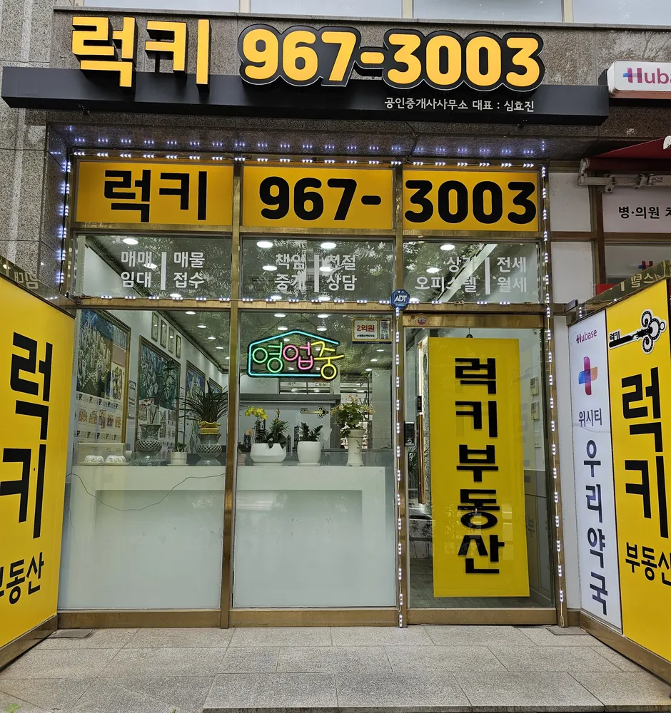 럭키공인중개사사무소 대표 이미지