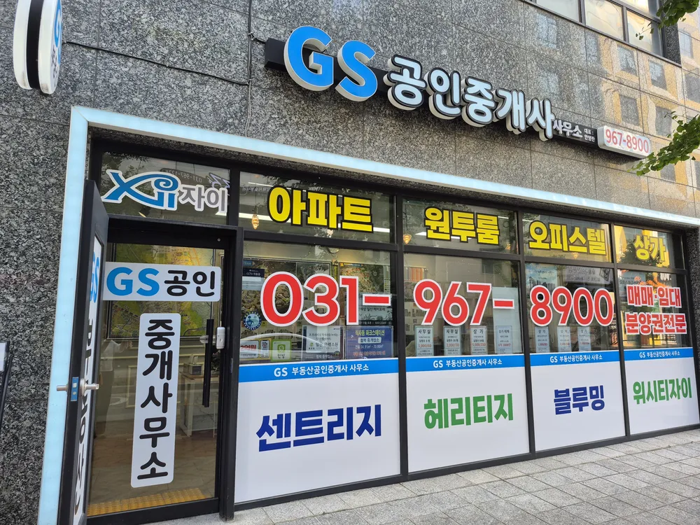 GS부동산공인중개사사무소 대표 이미지