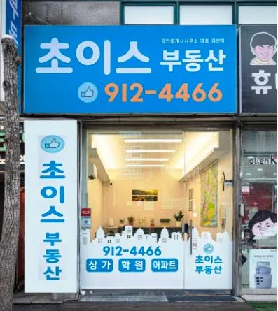 초이스부동산 공인중개사사무소 대표 이미지