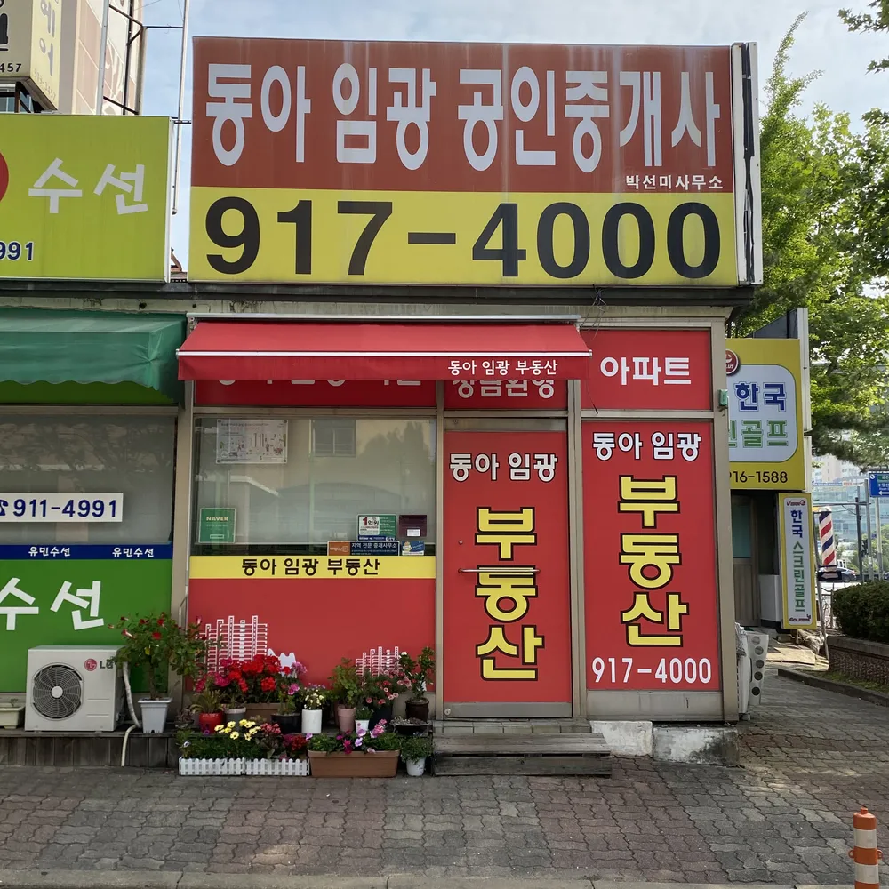 동아임광공인중개사 대표 이미지
