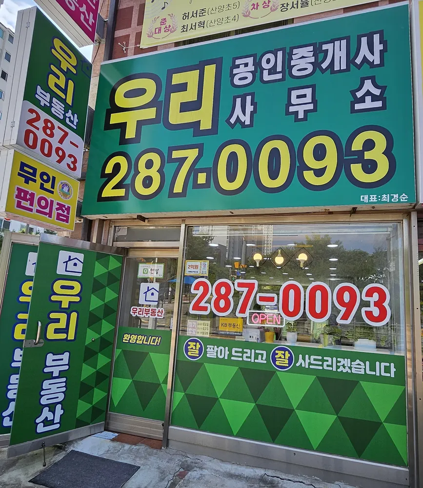 우리공인중개사사무소 대표 이미지