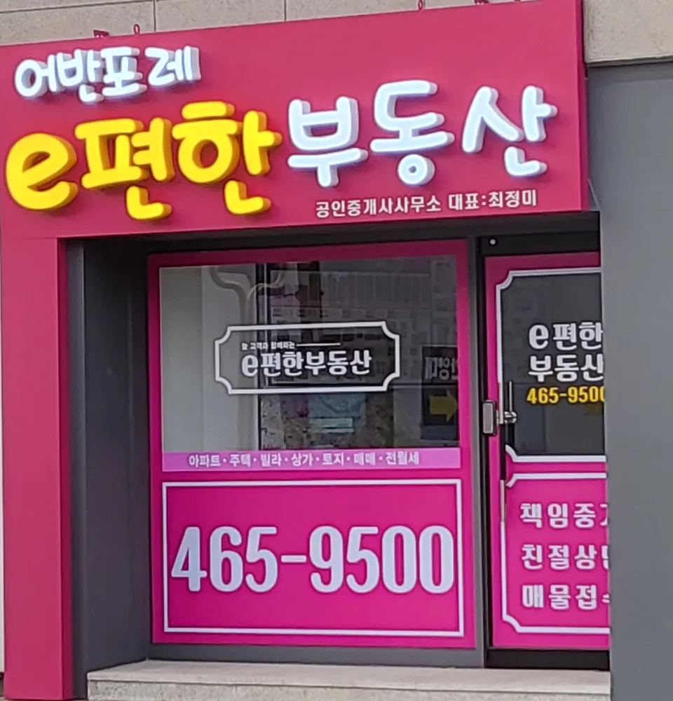 어반포레e편한공인중개사사무소 대표 이미지