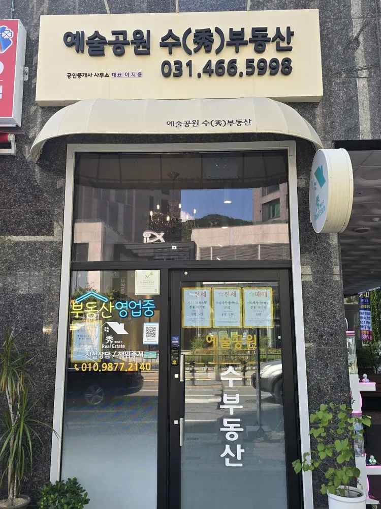 예술공원수부동산공인중개사사무소 대표 이미지