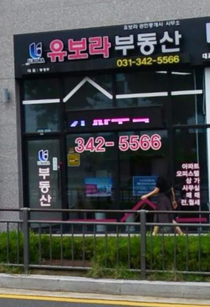 유보라공인중개사사무소 대표 이미지
