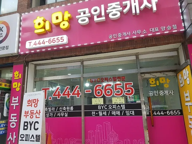 희망공인중개사사무소 대표 이미지