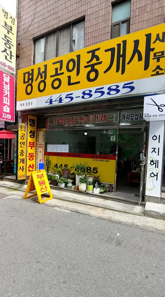 명성공인중개사 대표 이미지