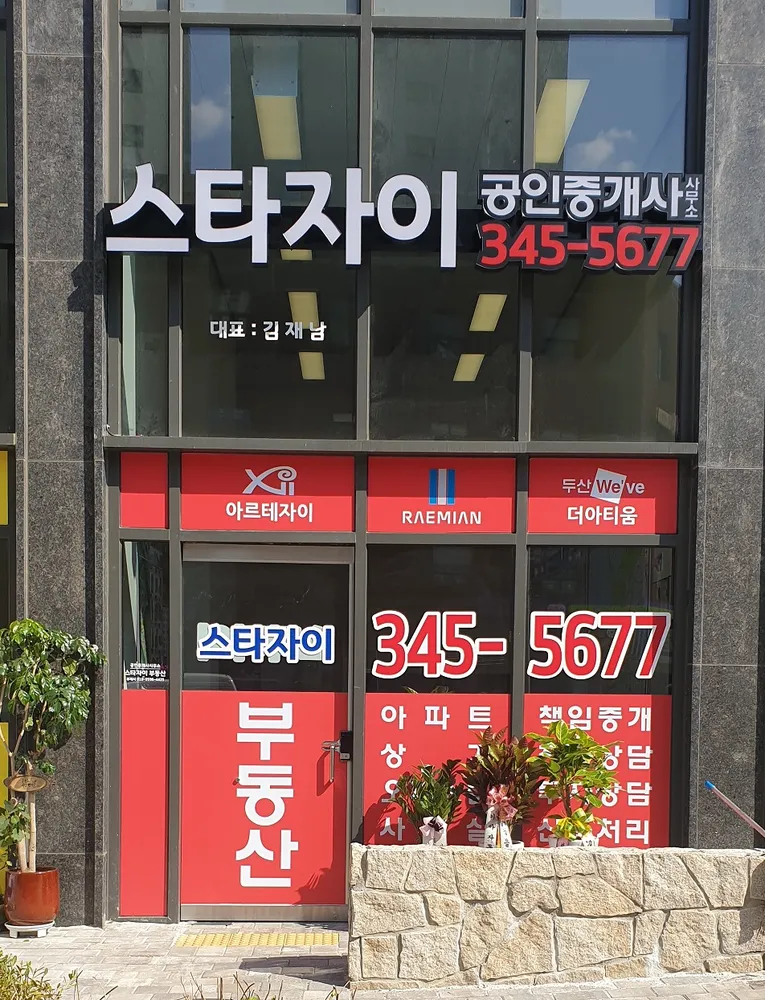 스타자이공인중개사사무소 대표 이미지