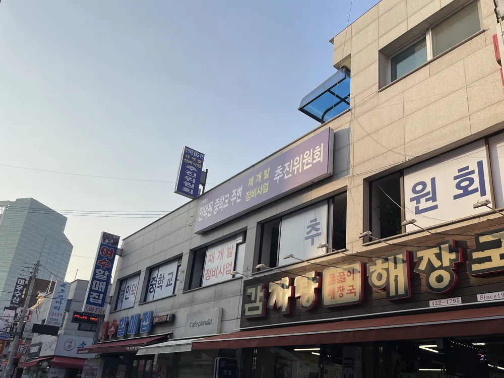 인덕원중학교주변 재개발정비사업추진위원회 대표 이미지