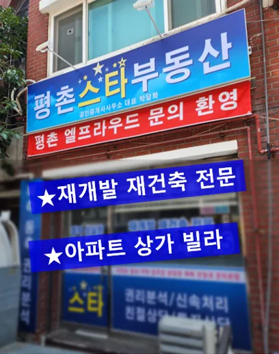 평촌스타부동산공인중개사사무소 대표 이미지