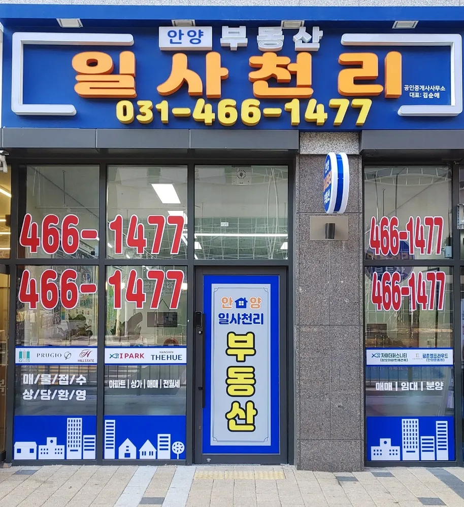 안양일사천리공인중개사사무소 대표 이미지