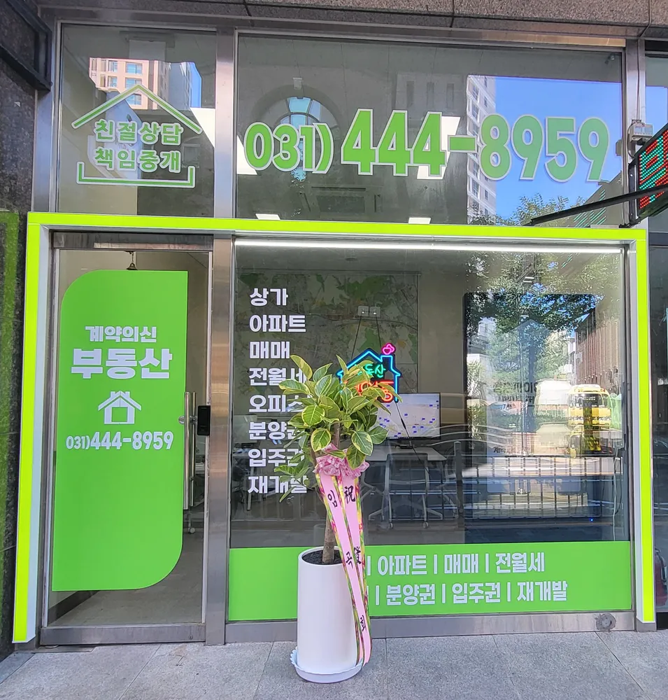 계약의신공인중개사사무소 대표 이미지