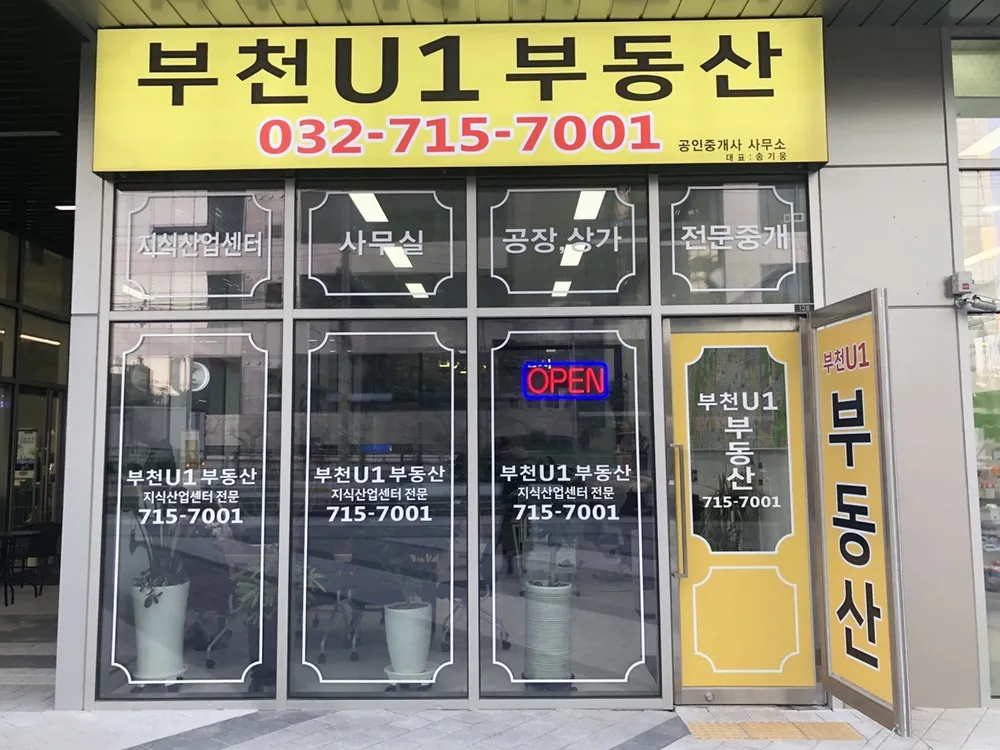 부천U1부동산공인중개사사무소 대표 이미지