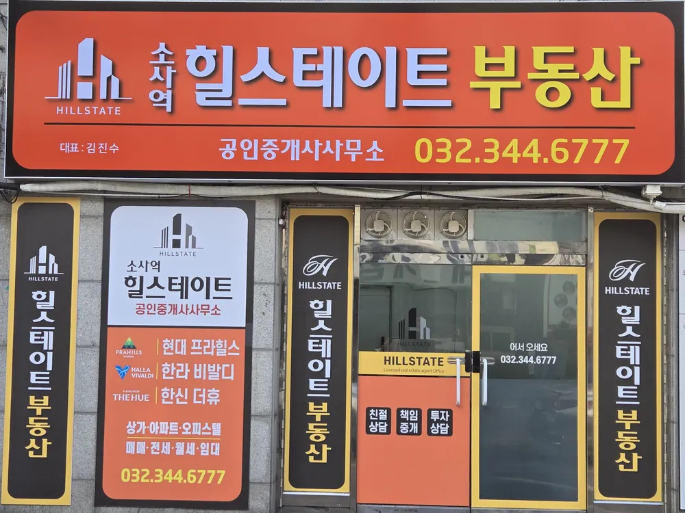 소사역힐스테이트부동산공인중개사사무소 대표 이미지