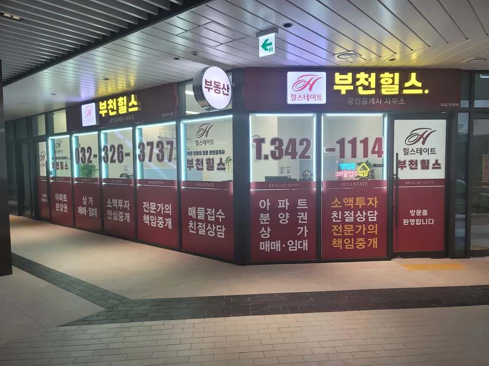 추천부천힐스공인중개사사무소 대표 이미지