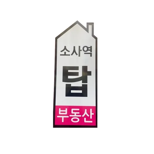 소사역탑공인중개사사무소 대표 이미지