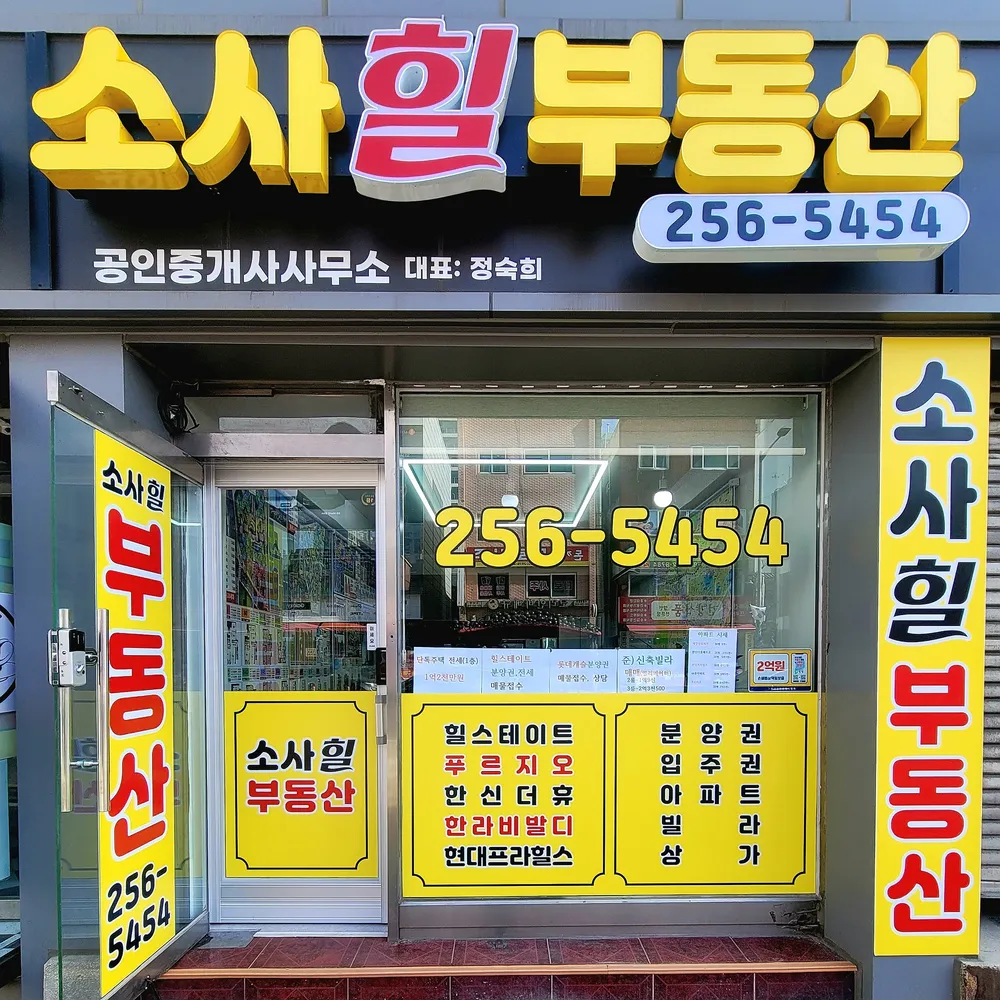 소사힐부동산공인중개사사무소 대표 이미지