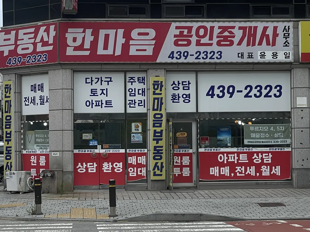 한마음공인중개사사무소 대표 이미지