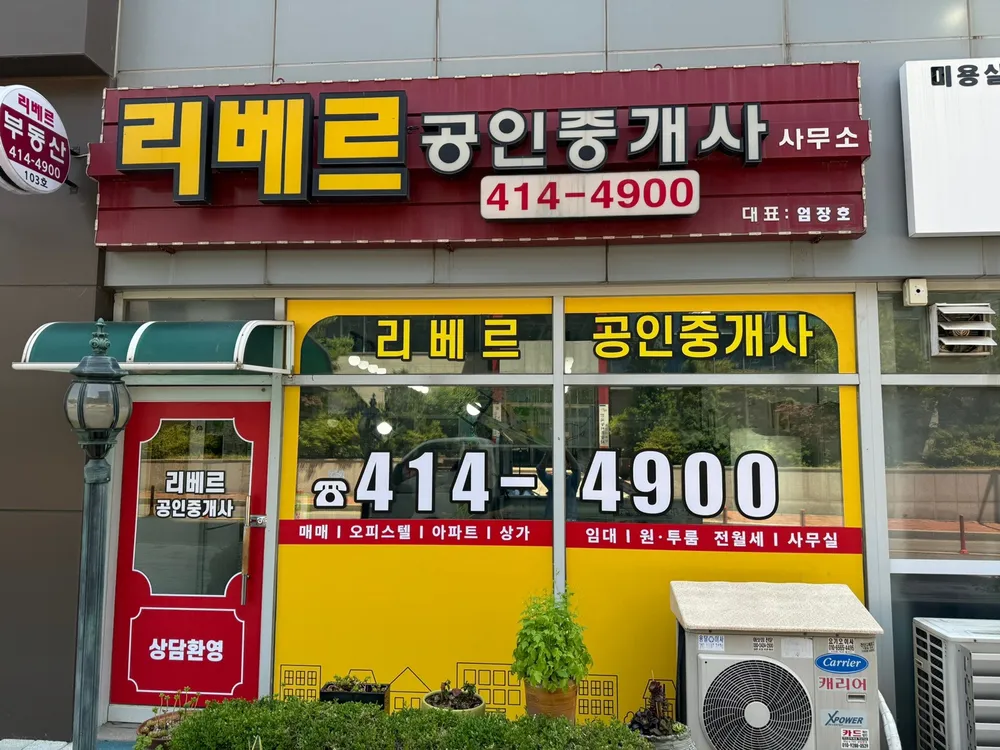 리베르공인중개사사무소 대표 이미지