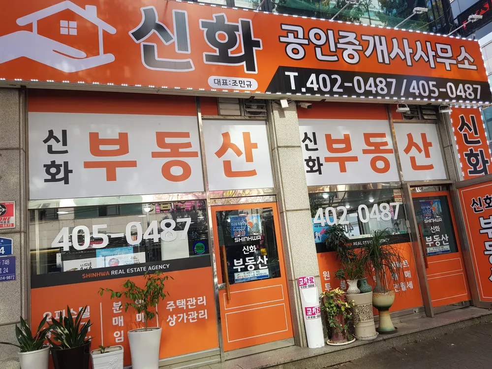 신화공인중개사사무소 대표 이미지